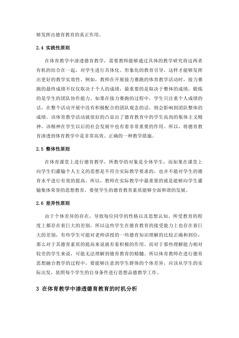 试析如何在体育教学中渗透德育教育分析研究 教育教学专业_第3页
