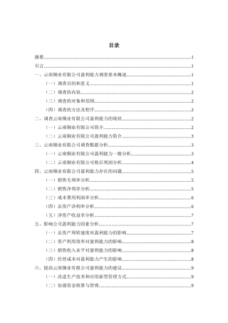 云南铜业有限公司盈利能力调查分析报告 工商管理专业论文