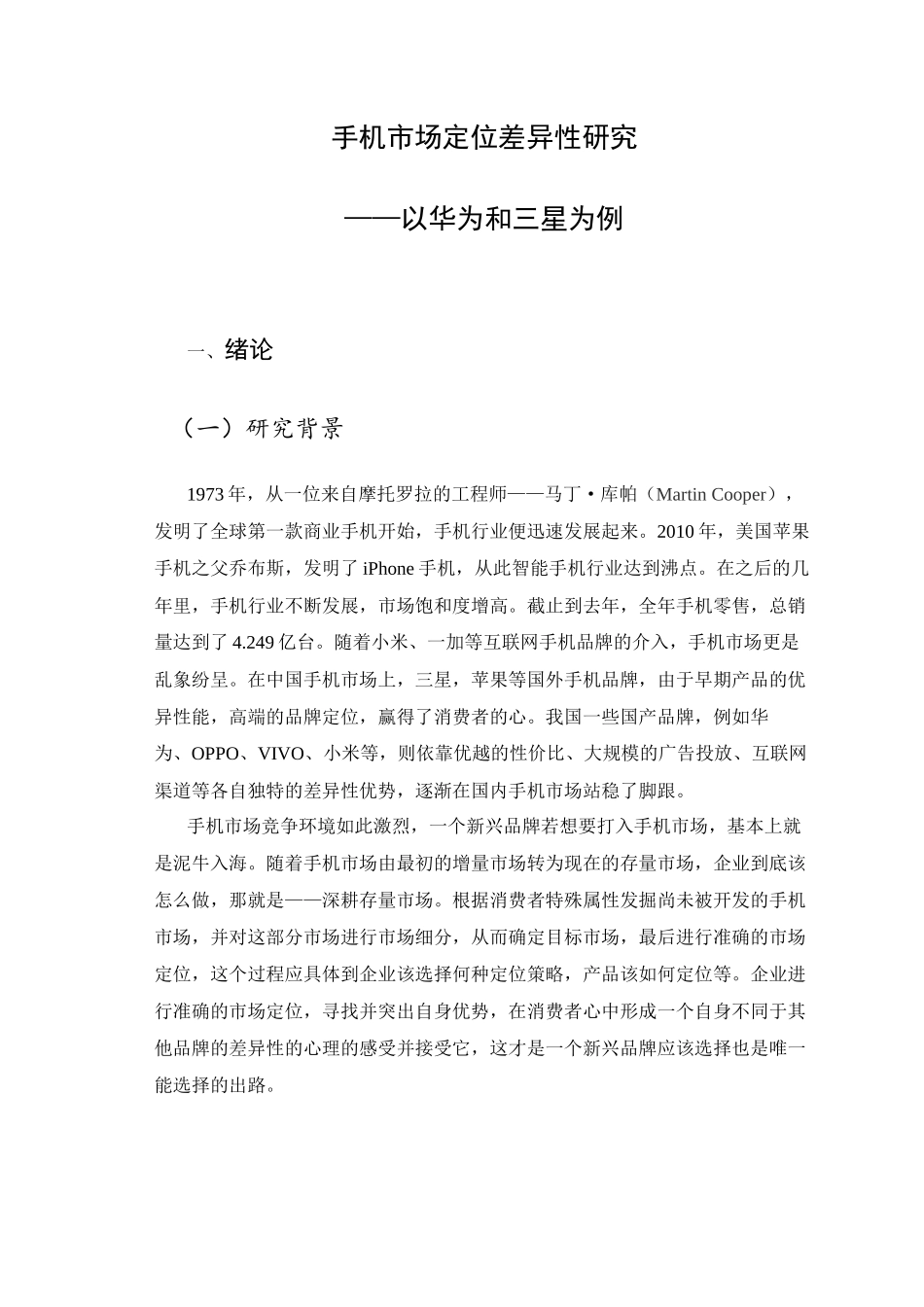 手机市场定位差异性研究分析——以华为和三星品牌为例  公共管理专业_第1页