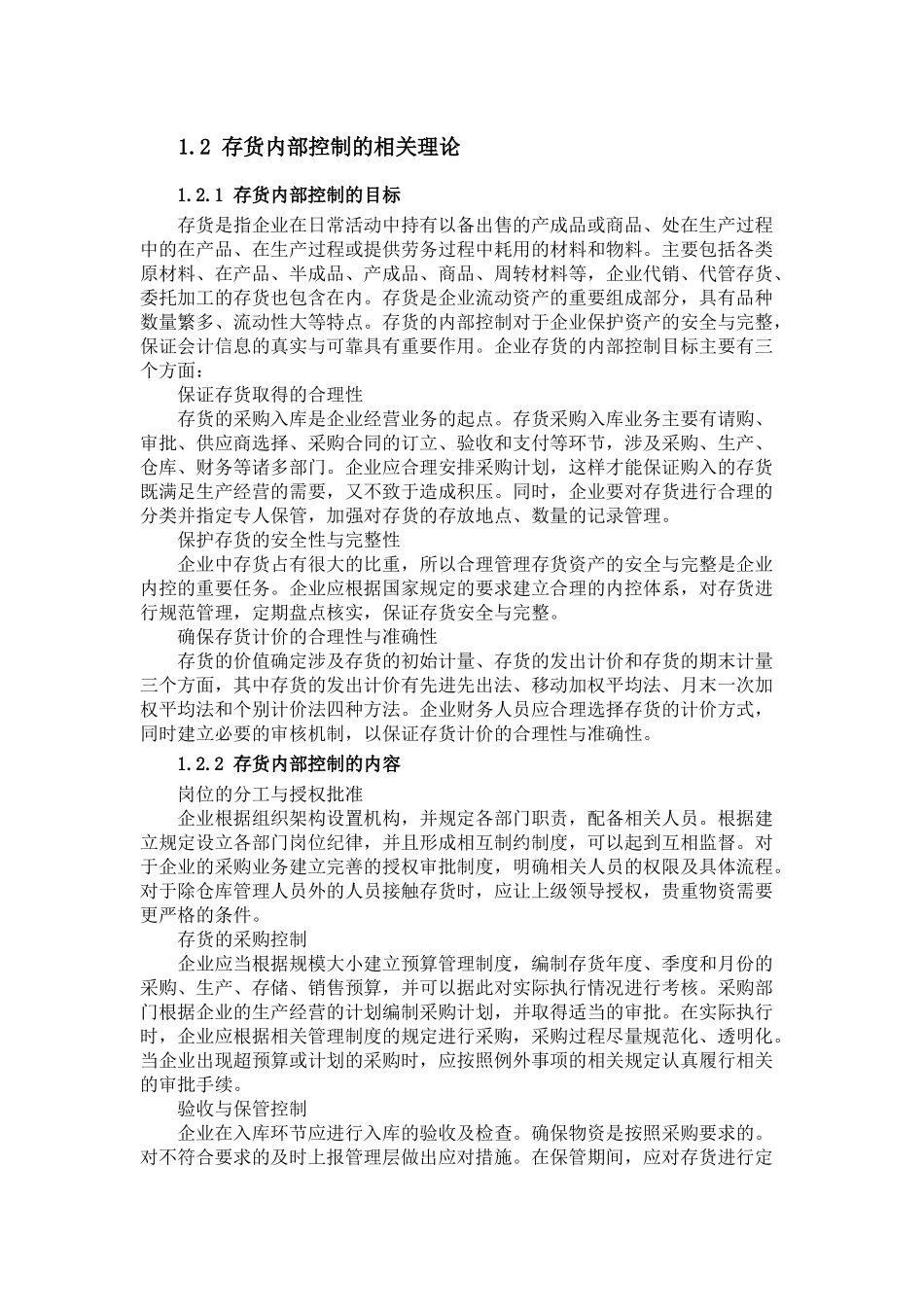 双汇集团存货内部控制问题研究分析 工商管理专业_第2页