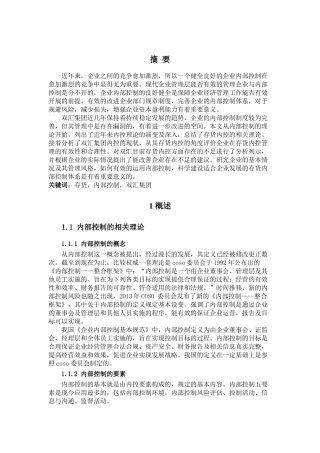 双汇集团存货内部控制问题研究分析 工商管理专业