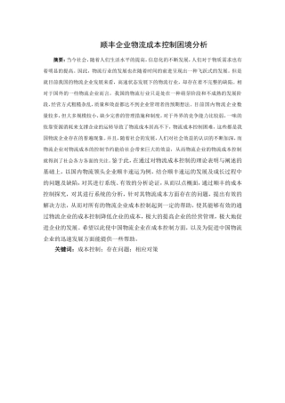 顺丰企业物流成本控制困境分析研究 财务管理专业