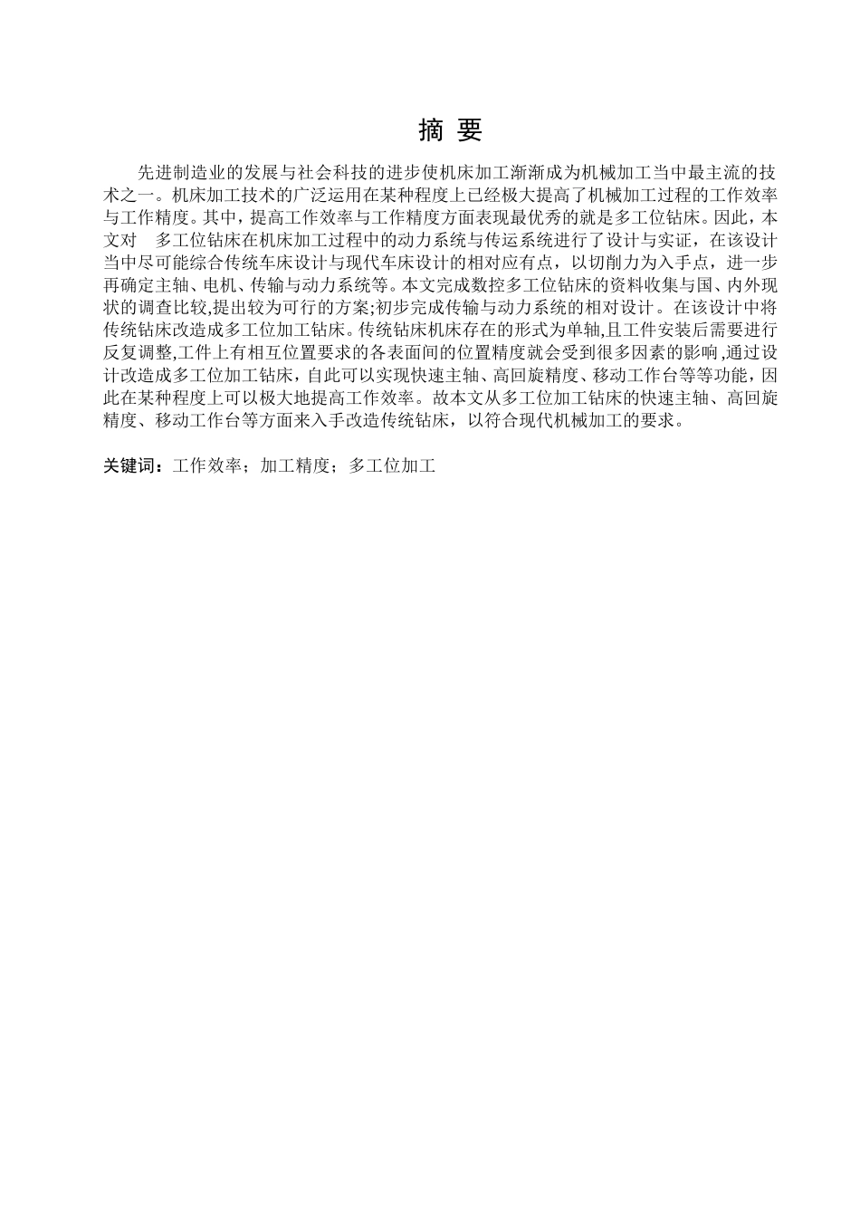 四工位钻床传动系统设计和实现 机械制造及其自动化专业_第2页