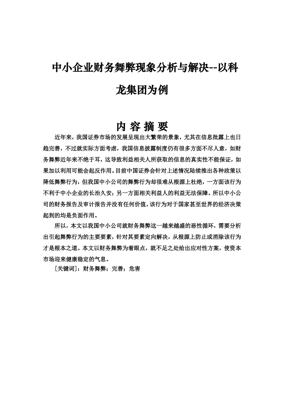 中小企业财务舞弊现象分析与解决--以科龙集团为例  财务管理专业_第1页