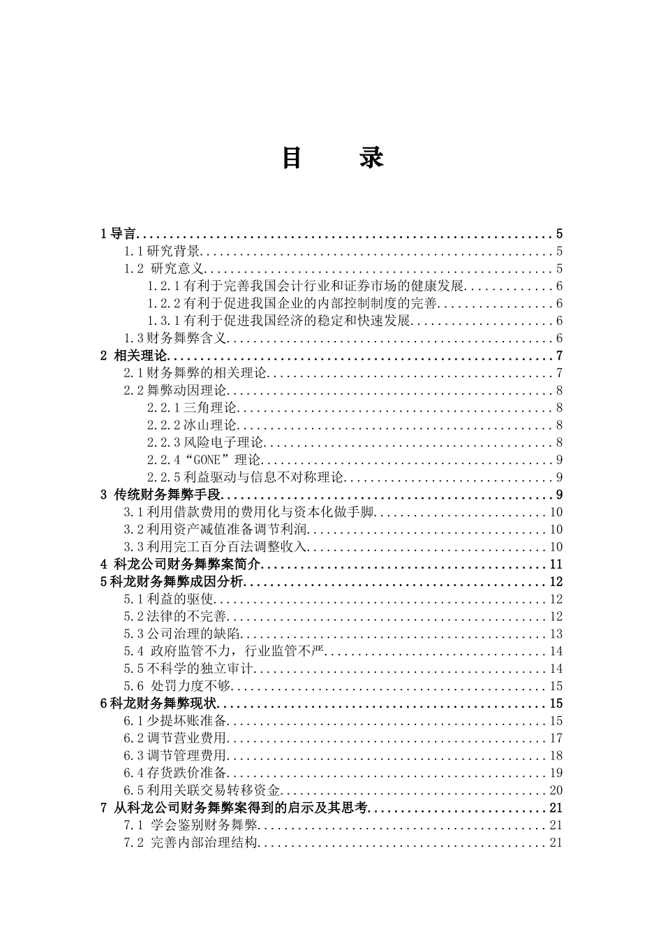 中小企业财务舞弊现象分析与解决--以科龙集团为例  财务管理专业_第2页