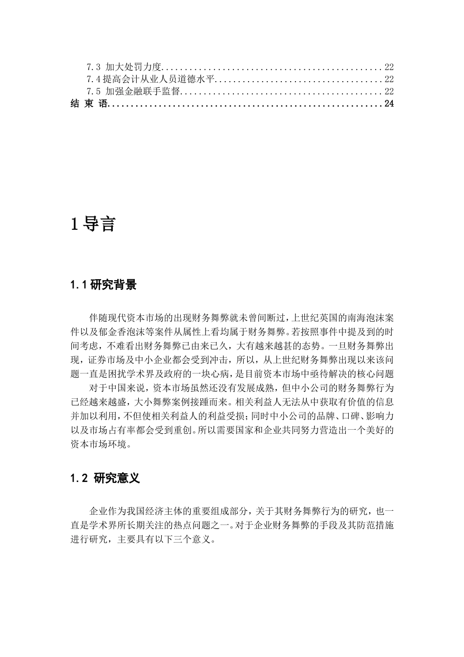 中小企业财务舞弊现象分析与解决--以科龙集团为例  财务管理专业_第3页
