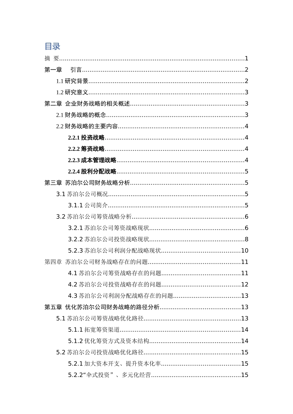 苏泊尔财务战略研究分析 会计学专业_第2页