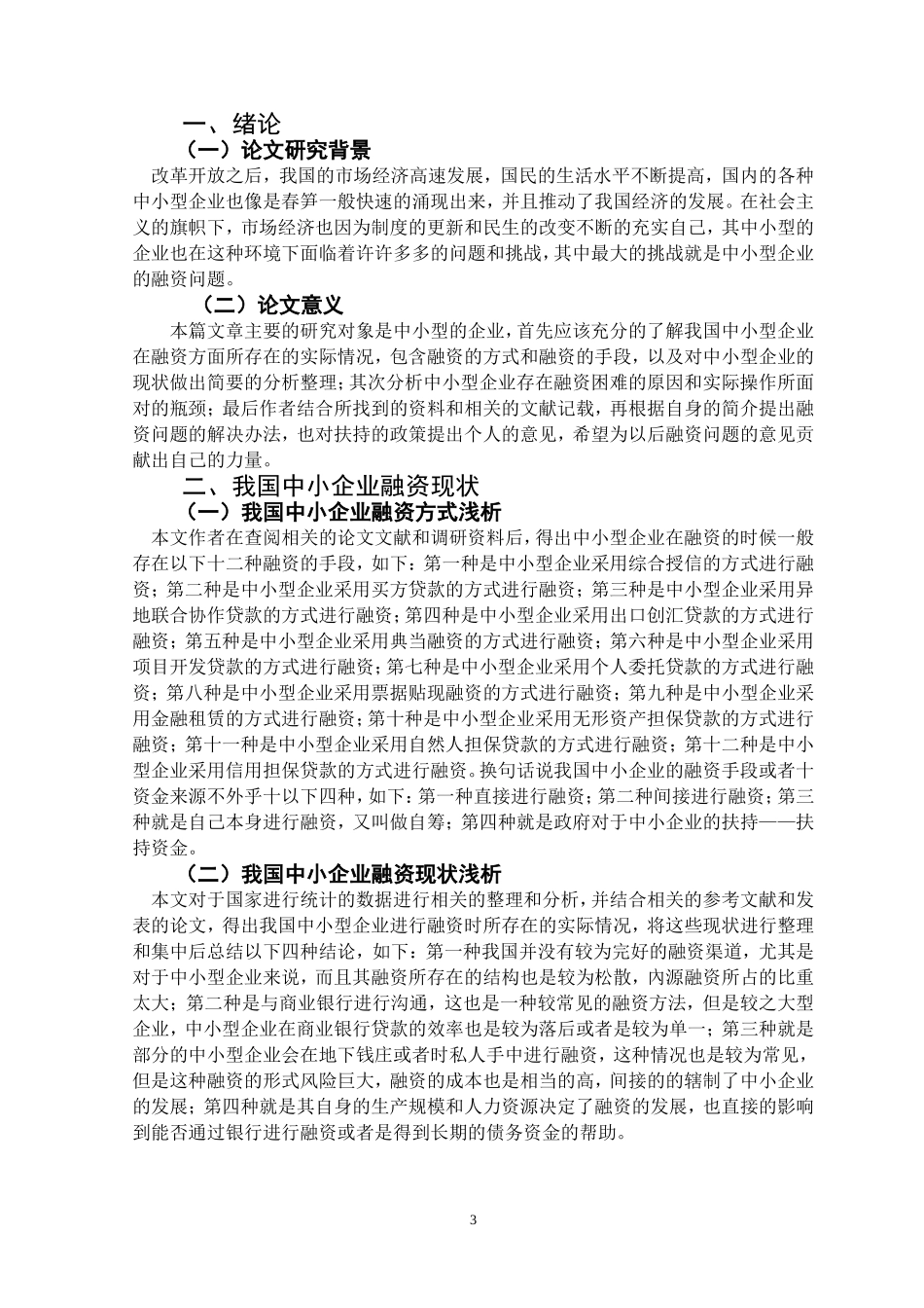 中小企业融资问题的探讨分析研究 会计财务管理专业论文_第3页