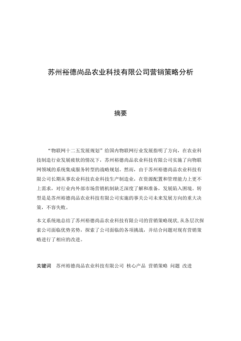 苏州裕德尚品农业科技有限公司营销策略分析研究  市场营销专业_第1页