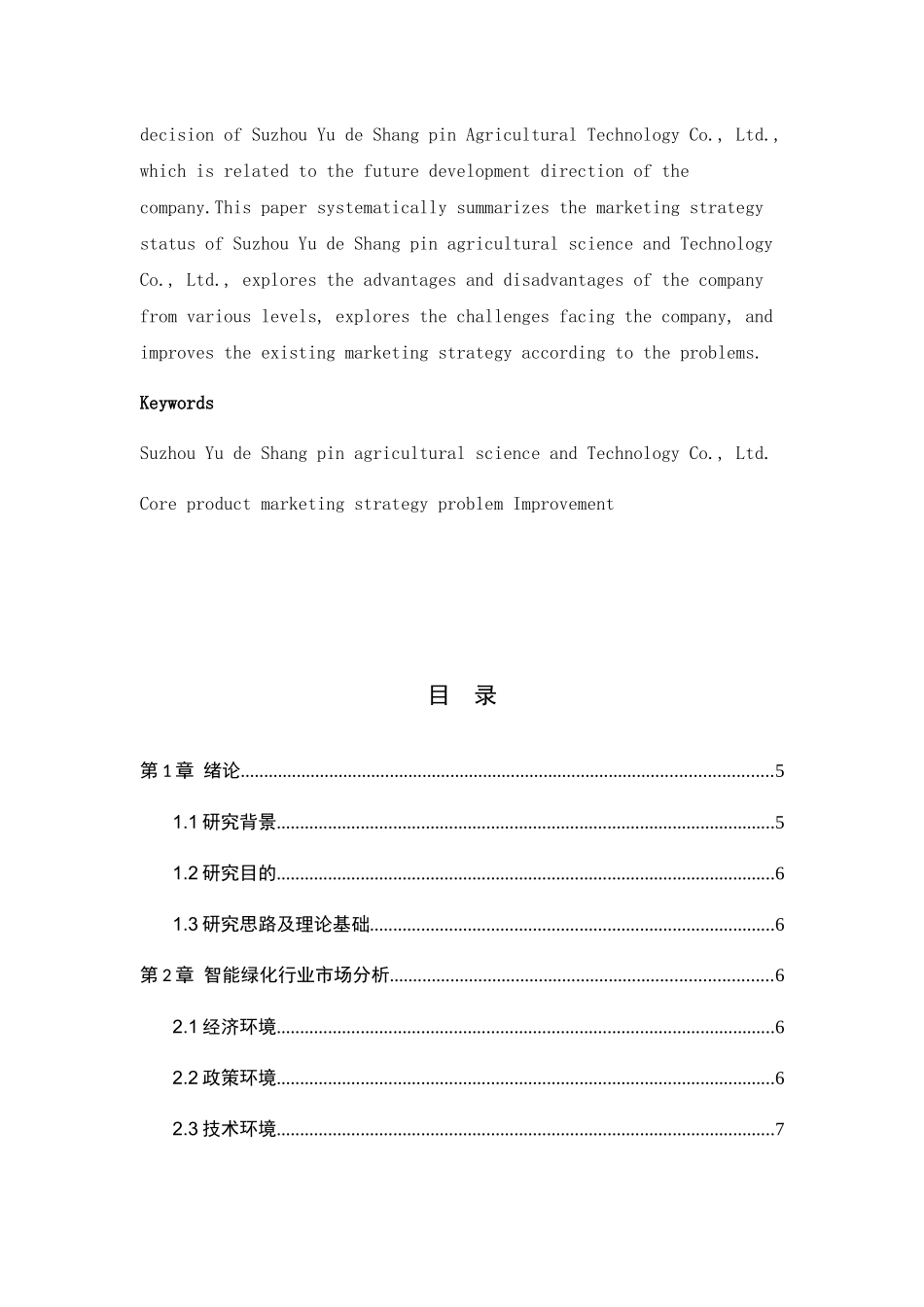 苏州裕德尚品农业科技有限公司营销策略分析研究  市场营销专业_第3页