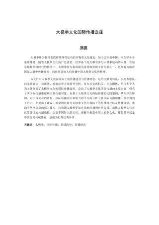 太极拳文化国际传播途径分析研究 公共管理专业