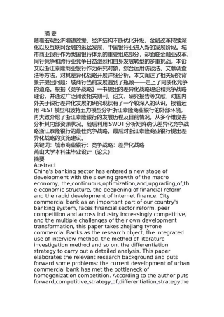 泰隆银行差异化战略研究分析 财务管理专业