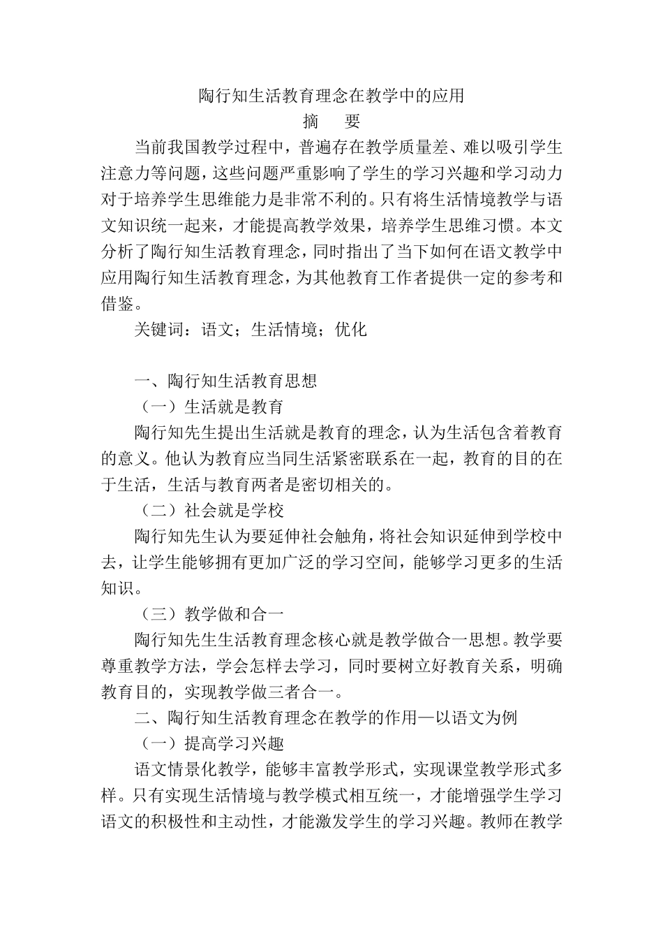 陶行知生活教育理念在教学中的应用分析研究 教育教学专业_第1页