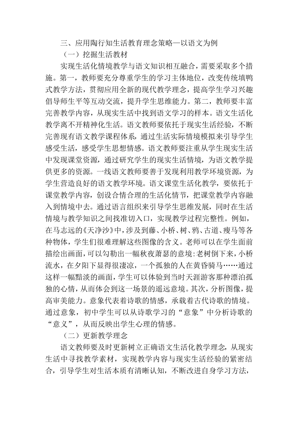 陶行知生活教育理念在教学中的应用分析研究 教育教学专业_第3页