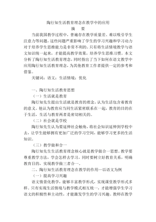 陶行知生活教育理念在教学中的应用分析研究 教育教学专业