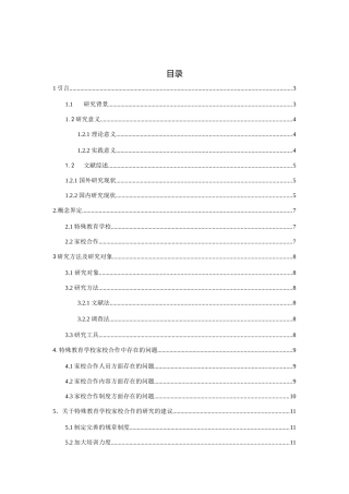 特殊教育学校家校合作的研究现状分析研究 教育教学专业