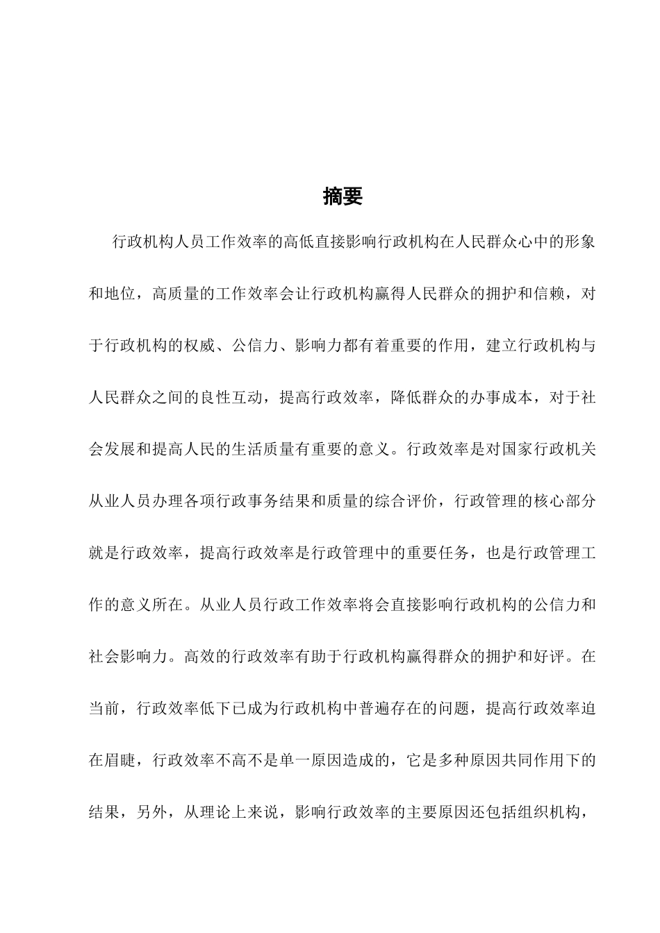 提高行政效率的有效途径分析研究 公共管理专业_第3页