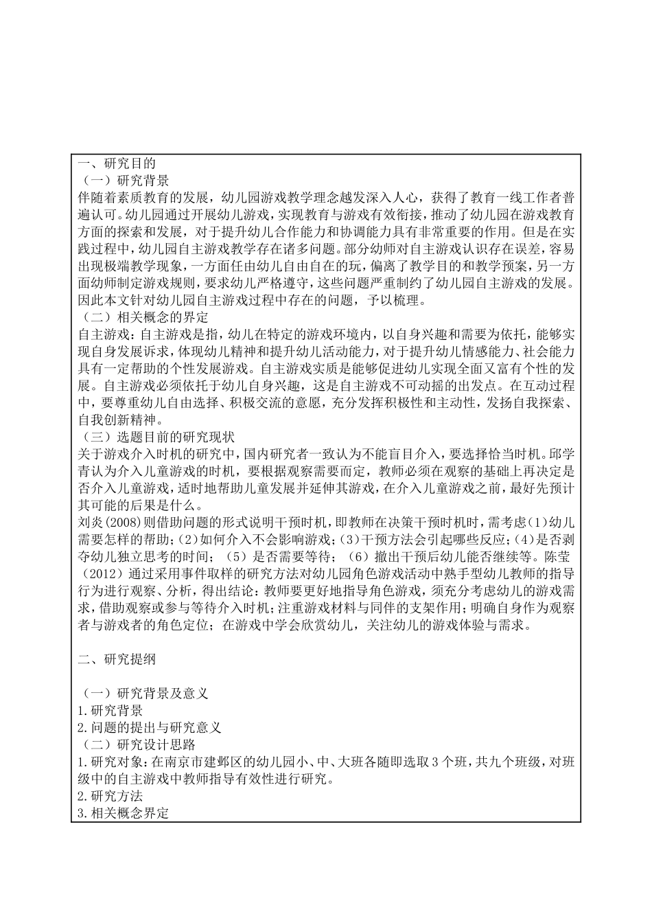 提高幼儿园自主游戏中教师指导有效性的改进建分析研究 教育教学专业_第1页