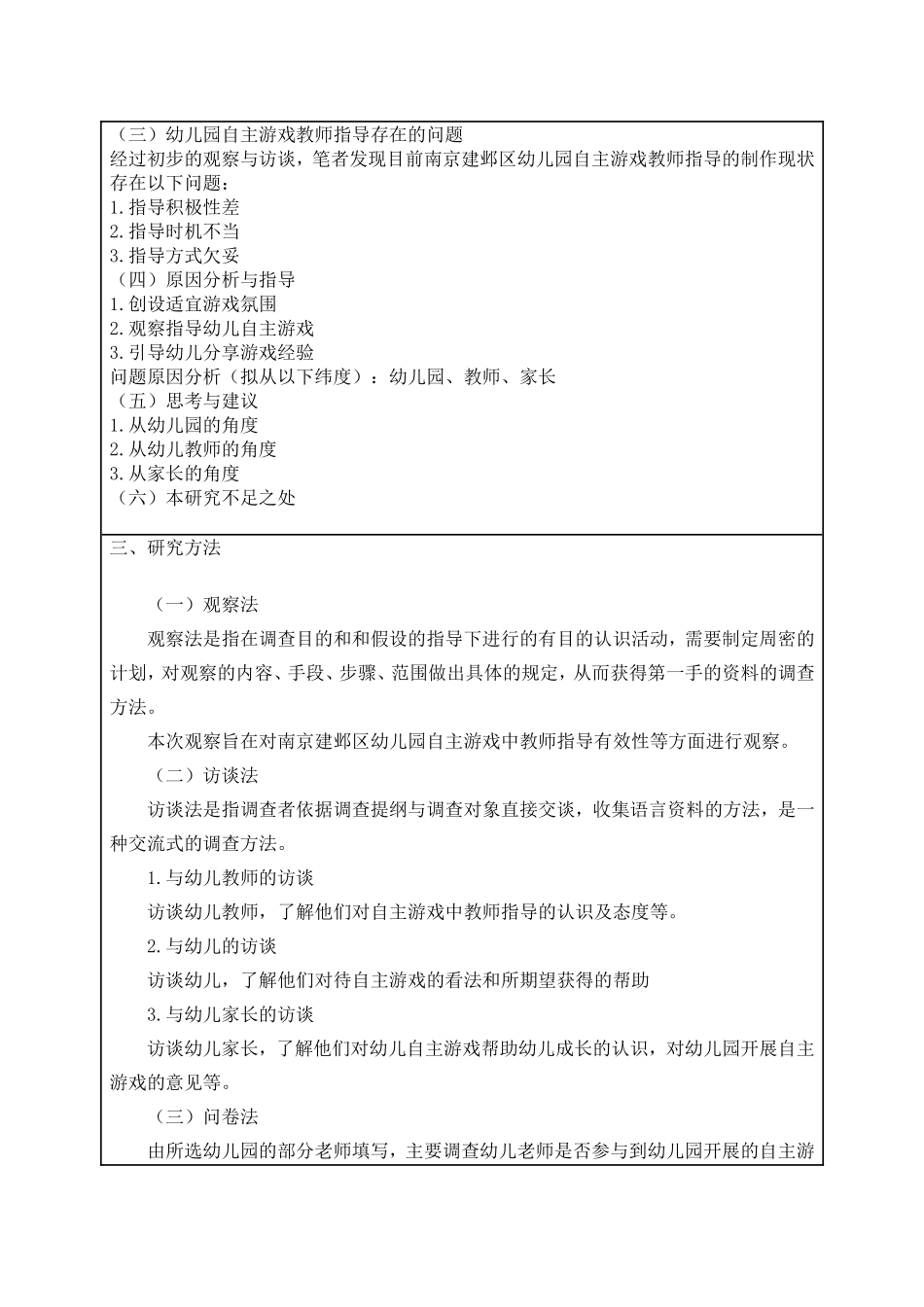 提高幼儿园自主游戏中教师指导有效性的改进建分析研究 教育教学专业_第2页
