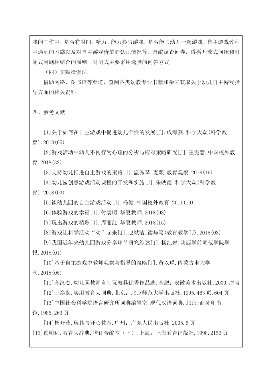 提高幼儿园自主游戏中教师指导有效性的改进建分析研究 教育教学专业_第3页