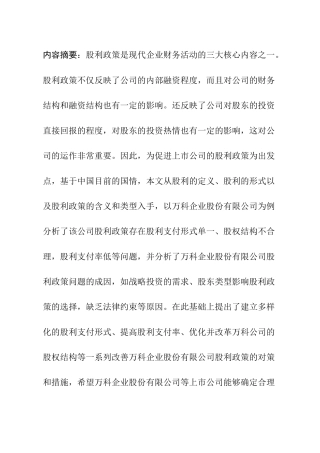 万科企业股份有限公司股利政策研究分析 金融学专业