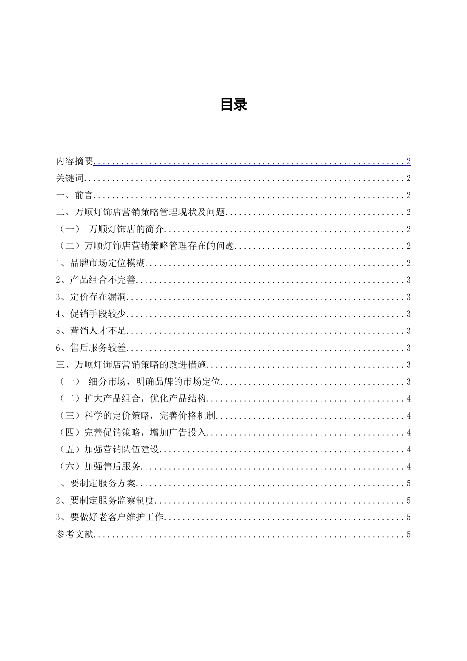 万顺灯饰店市场营销策略研究分析  市场营销专业_第2页