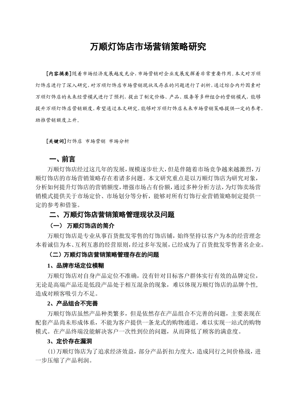 万顺灯饰店市场营销策略研究分析  市场营销专业_第3页