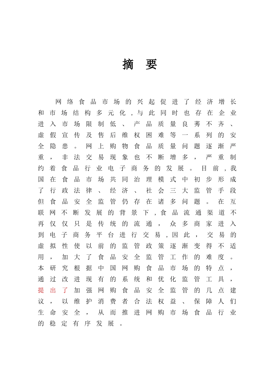 网购食品安全监管问题及对策分析研究  公共管理专业_第1页