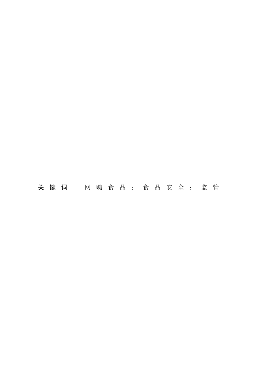 网购食品安全监管问题及对策分析研究  公共管理专业_第2页