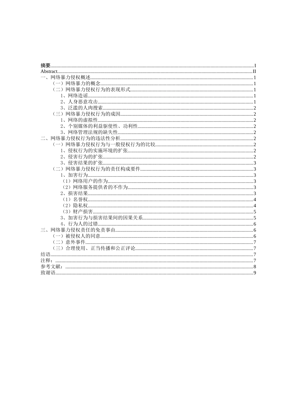 网络暴力侵权的认定分析研究  法学专业_第1页