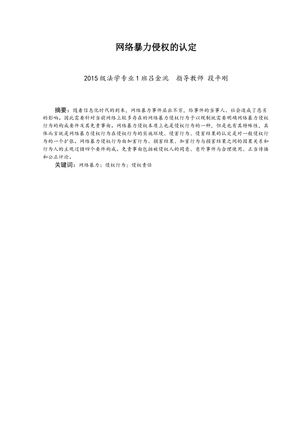 网络暴力侵权的认定分析研究  法学专业_第2页