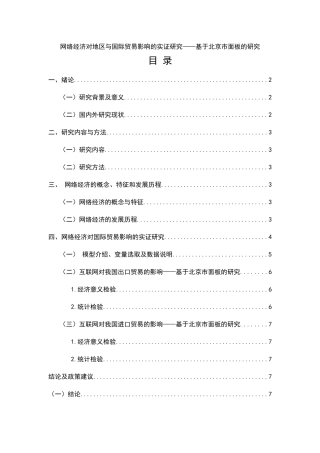 网络经济对地区与国际贸易影响的实证研究分析——基于北京市面板的研究  国际贸易专业