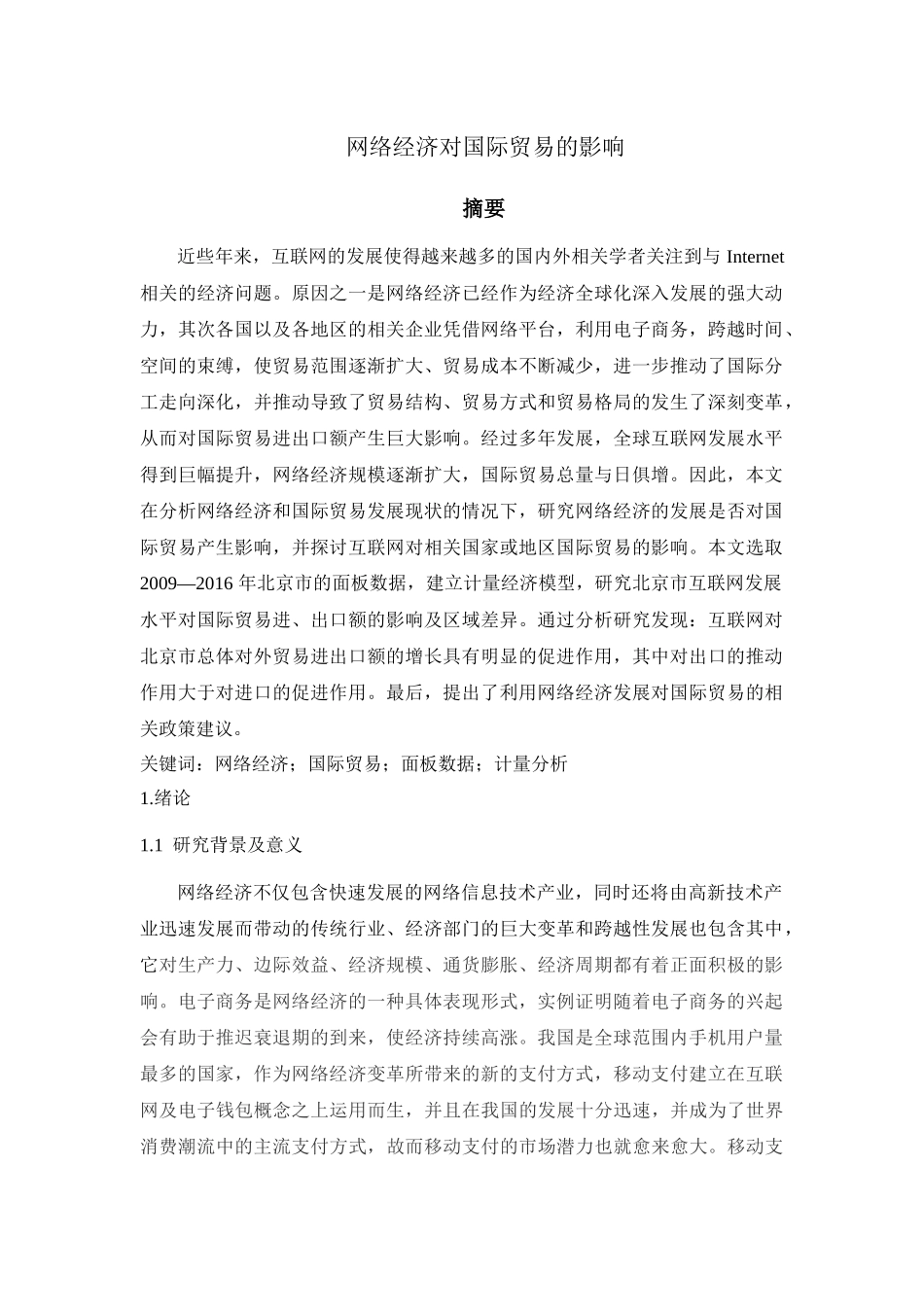 网络经济对国际贸易的影响分析研究  国际经济贸易专业_第1页