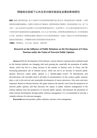 网络舆论视域下公共关系对城市旅游业发展的影响研究分析  旅游管理专业
