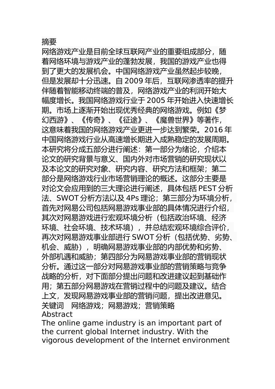 网易游戏营销策略研究分析 市场营销专业_第1页