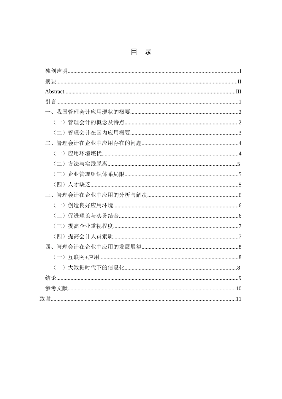 我国管理会计在企业中的应用及发展分析研究 财务管理专业_第3页