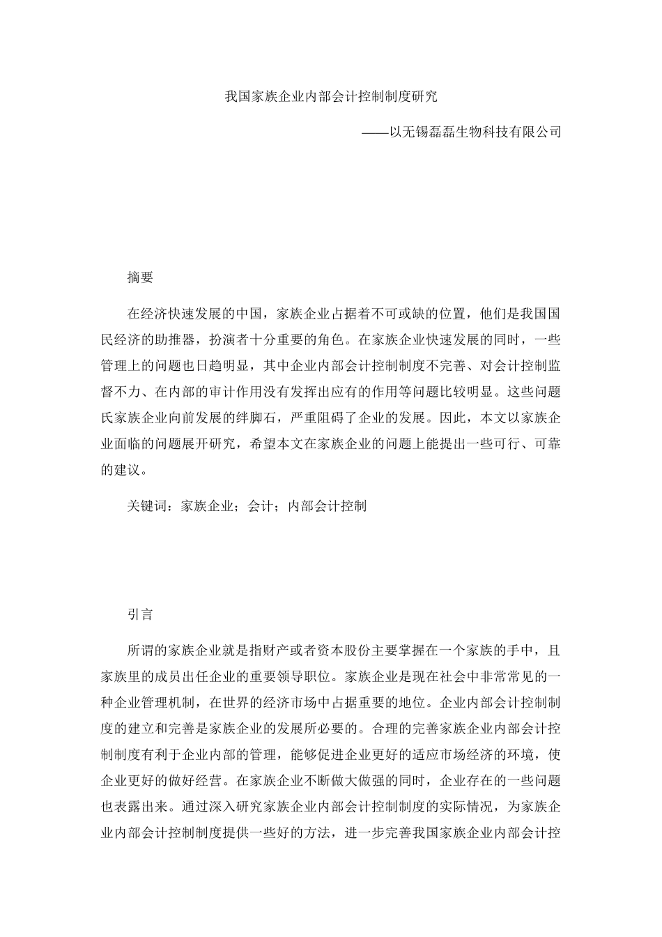 我国家族企业内部会计控制制度研究分析——以无锡磊磊生物科技有限公司 财务管理专业_第1页