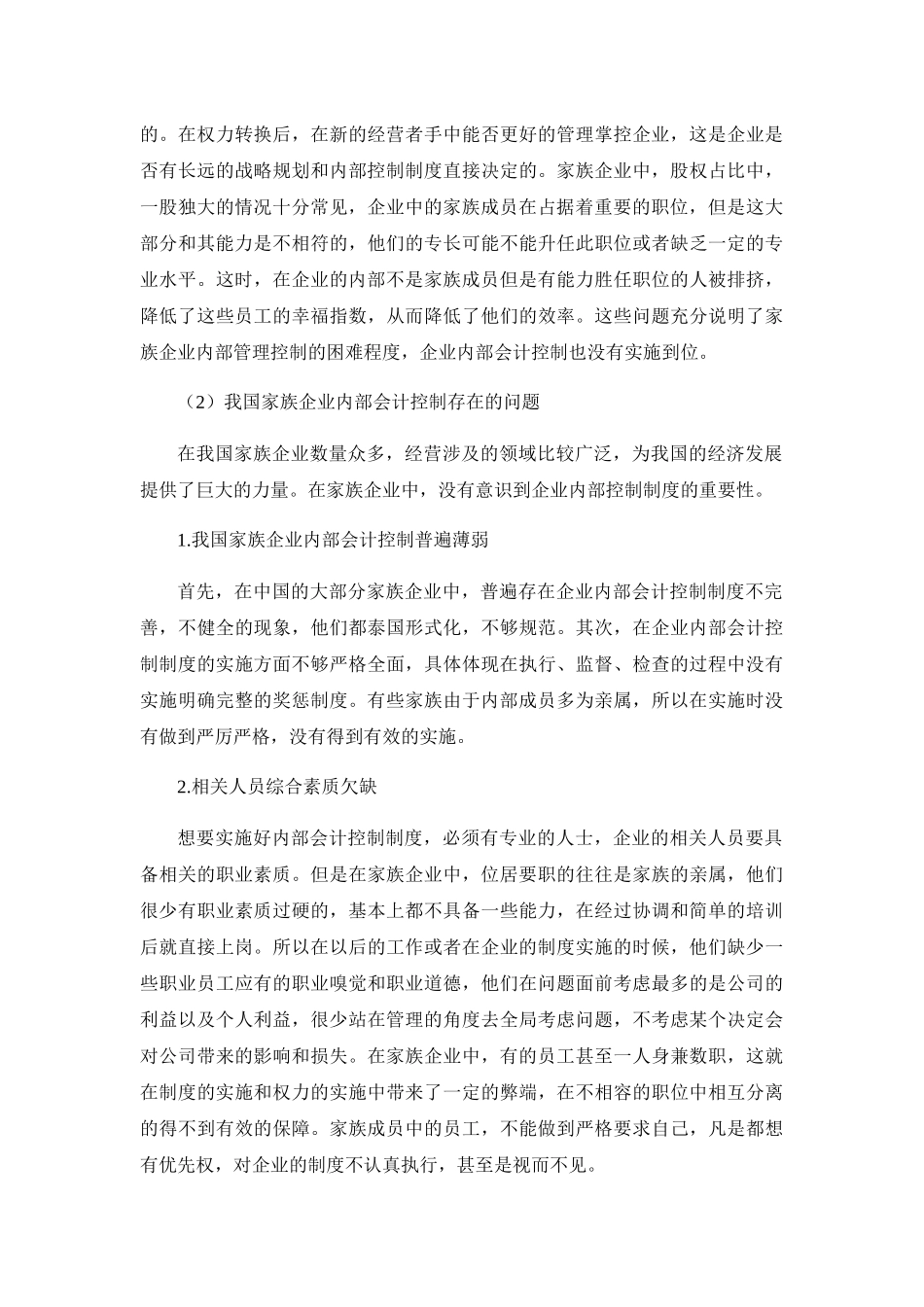 我国家族企业内部会计控制制度研究分析——以无锡磊磊生物科技有限公司 财务管理专业_第3页