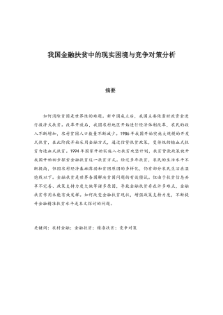 我国金融扶贫中的现实困境与竞争对策分析研究  财务管理专业