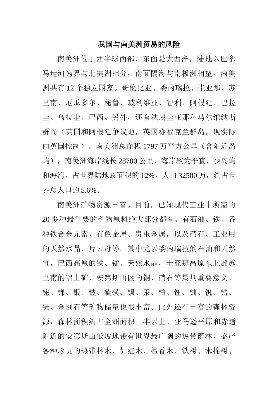 我国与南美洲贸易的风险分析研究  国际贸易专业_第1页