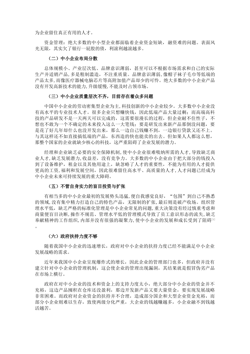 我国中小企业发展困境分析研究 工商管理专业_第2页