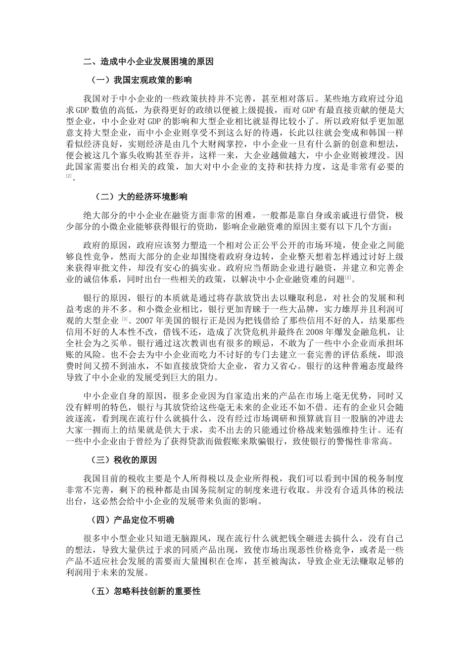 我国中小企业发展困境分析研究 工商管理专业_第3页