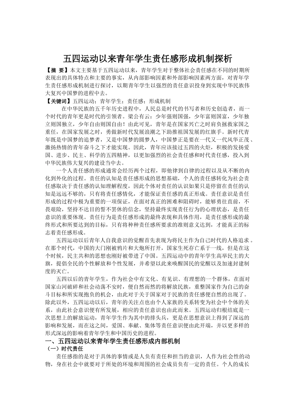 五四运动以来青年学生责任感形成机制探析研究  公共管理专业_第1页