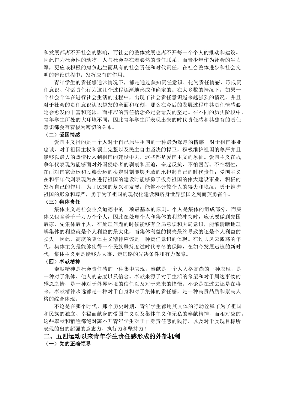五四运动以来青年学生责任感形成机制探析研究  公共管理专业_第2页