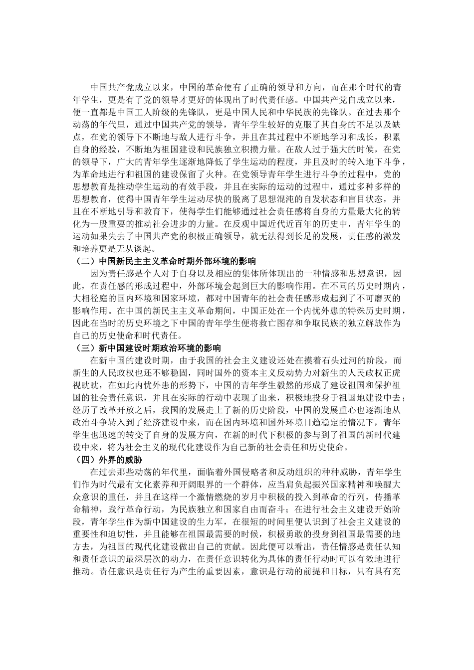 五四运动以来青年学生责任感形成机制探析研究  公共管理专业_第3页