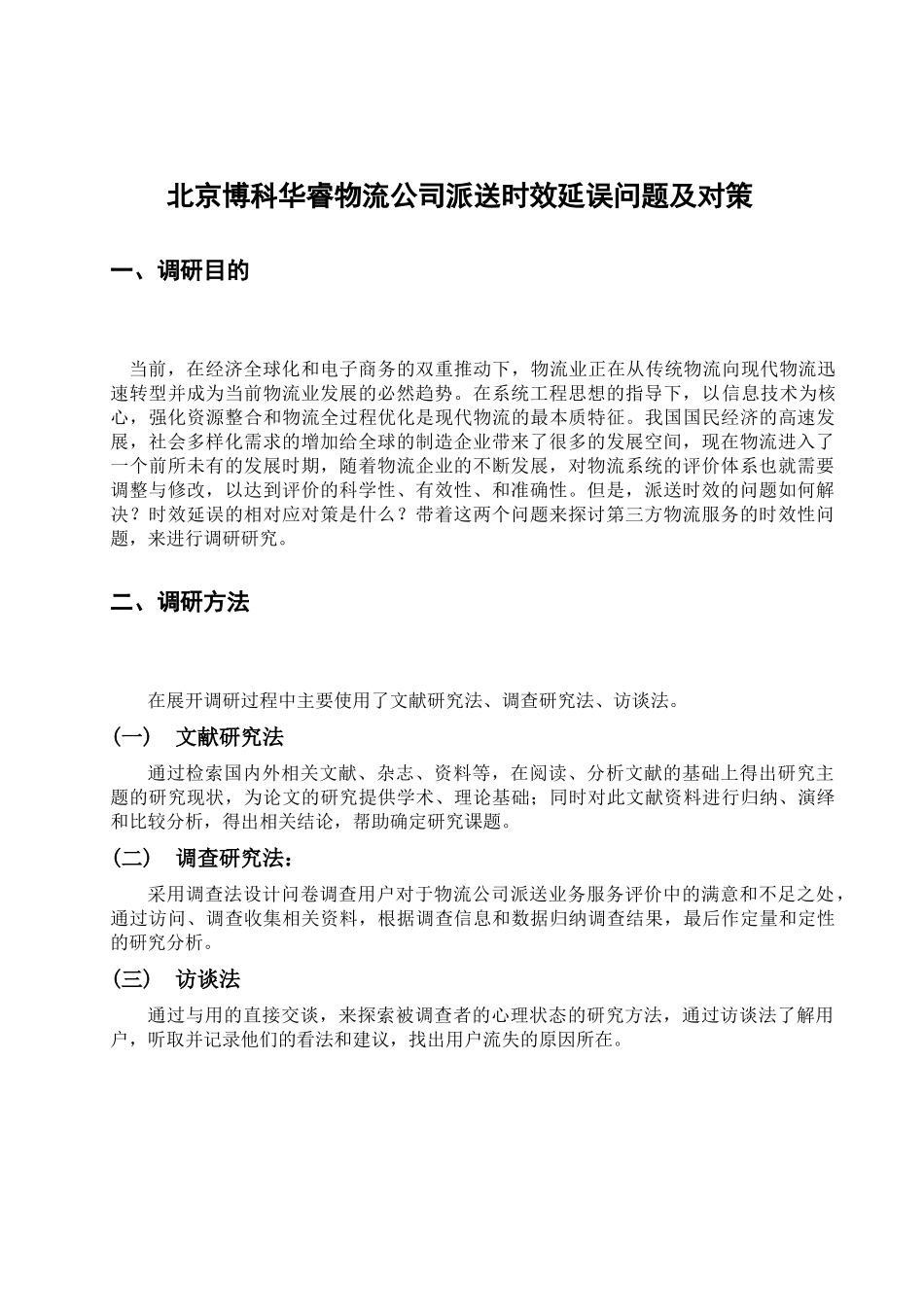 物流公司派送时效延误问题及对策分析研究  物流管理专业_第2页