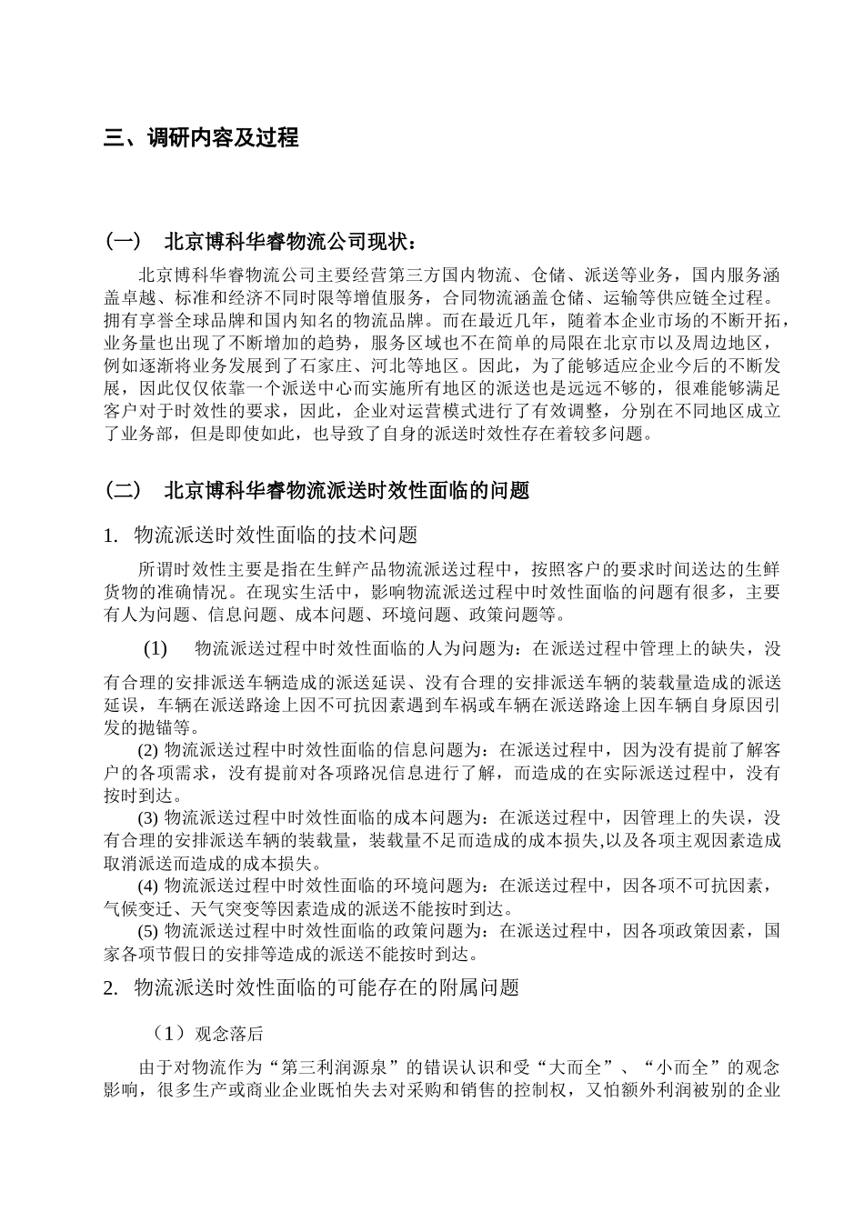 物流公司派送时效延误问题及对策分析研究  物流管理专业_第3页