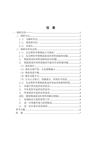 物流公司派送时效延误问题及对策分析研究  物流管理专业