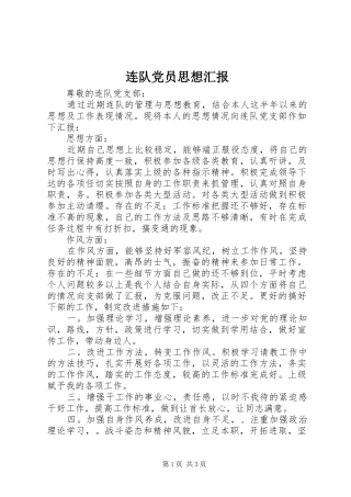 2024年连队党员思想汇报