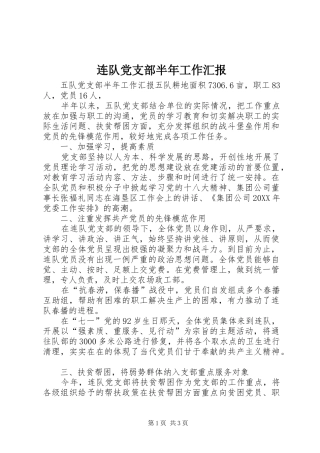 2024年连队党支部半年工作汇报